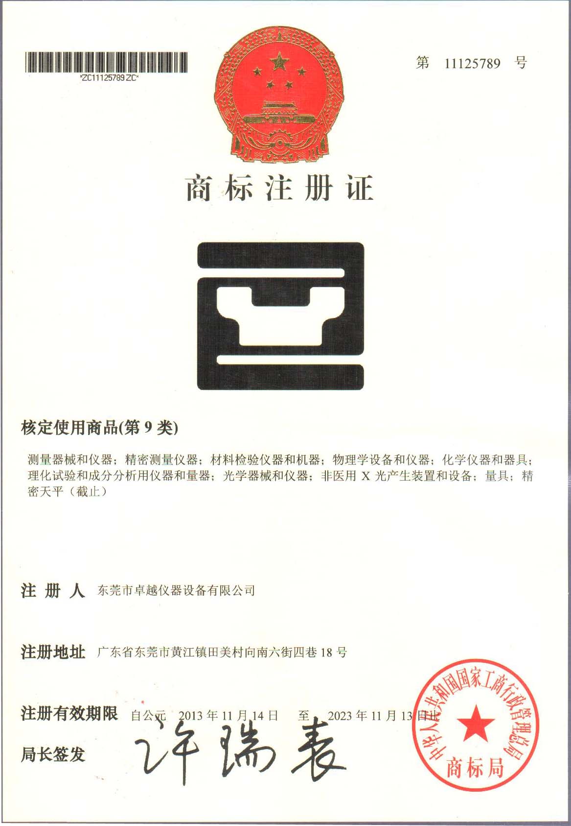 商标注册证书